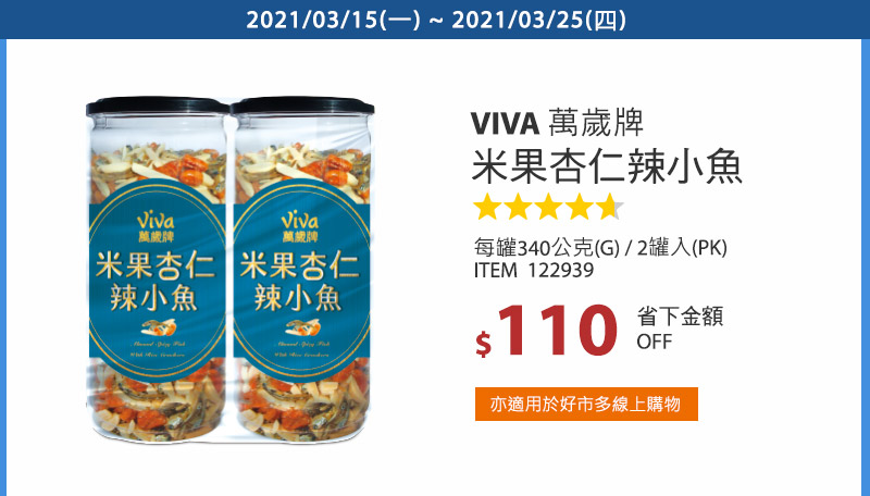 萬歲牌米果杏仁辣小魚 340公克 X 2罐