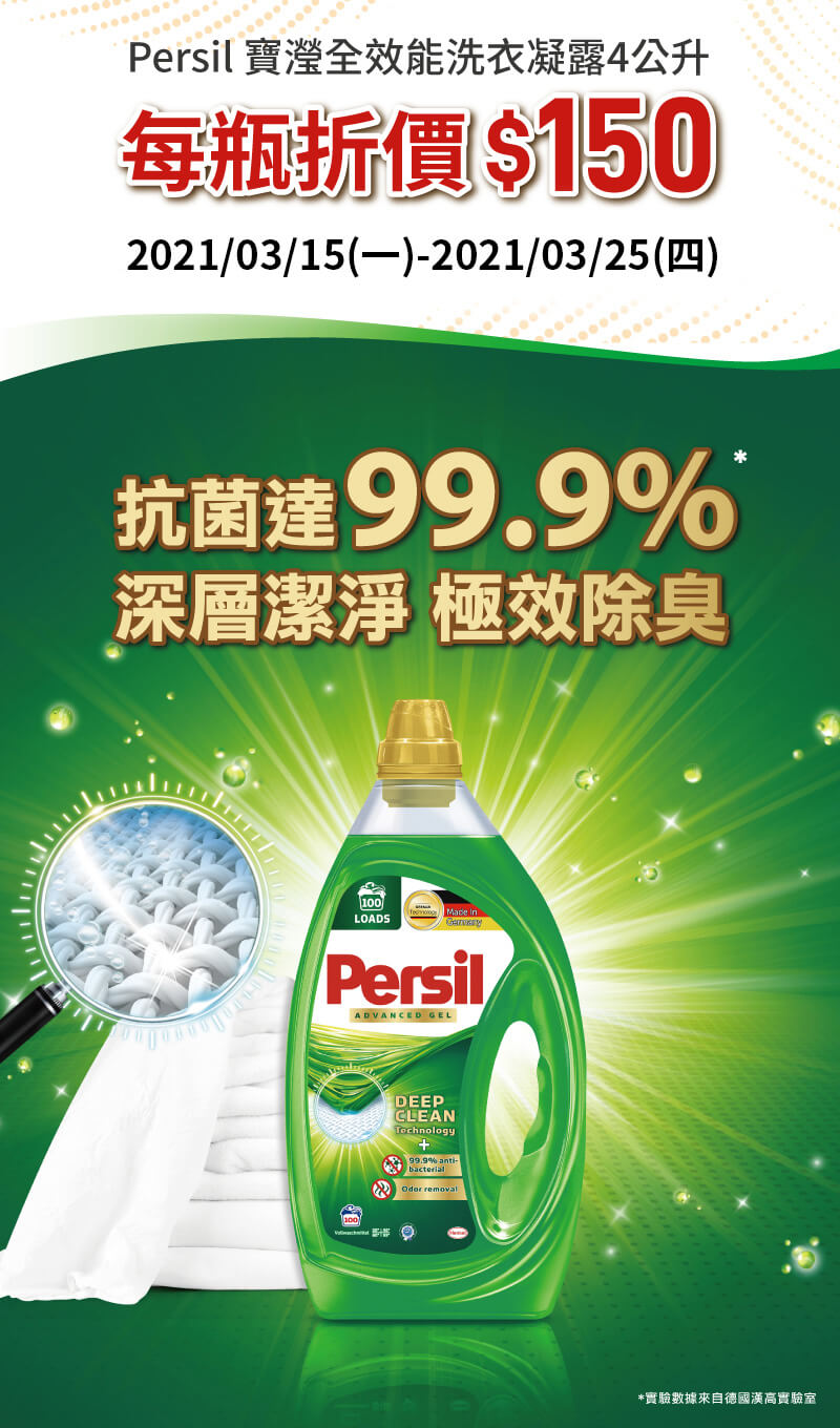 Persil 寶瀅全效能洗衣凝露