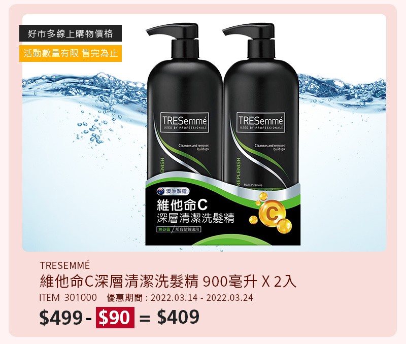 TRESEMMÉ 維他命C深層清潔洗髮精 900毫升 X 2入