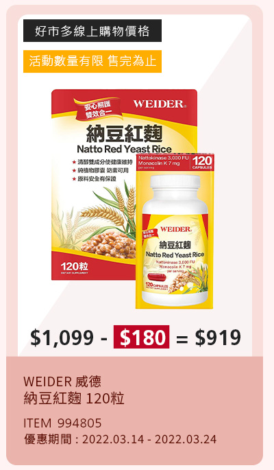 WEIDER 威德 納豆紅麴 120粒