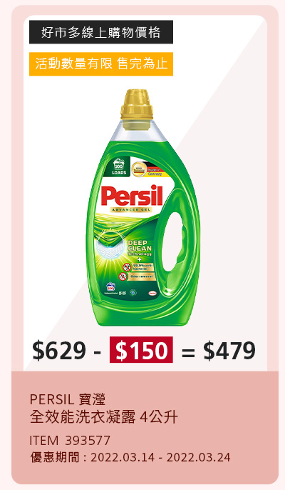 PERSIL 寶瀅全效能洗衣凝露 4公升