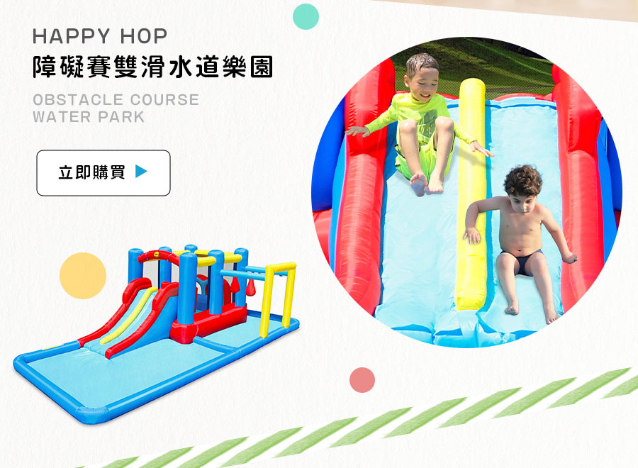 HAPPY HOP 障礙賽雙滑水道樂園