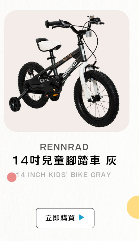 RENNRAD 14吋 兒童腳踏車 灰