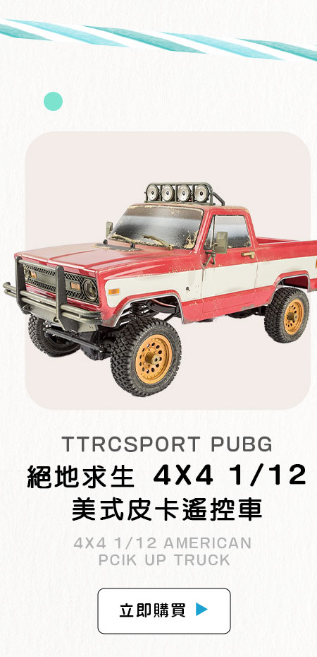 TTRCSPORT PUBG絕地求生 4X4 1/12遙控美式皮卡遙控車