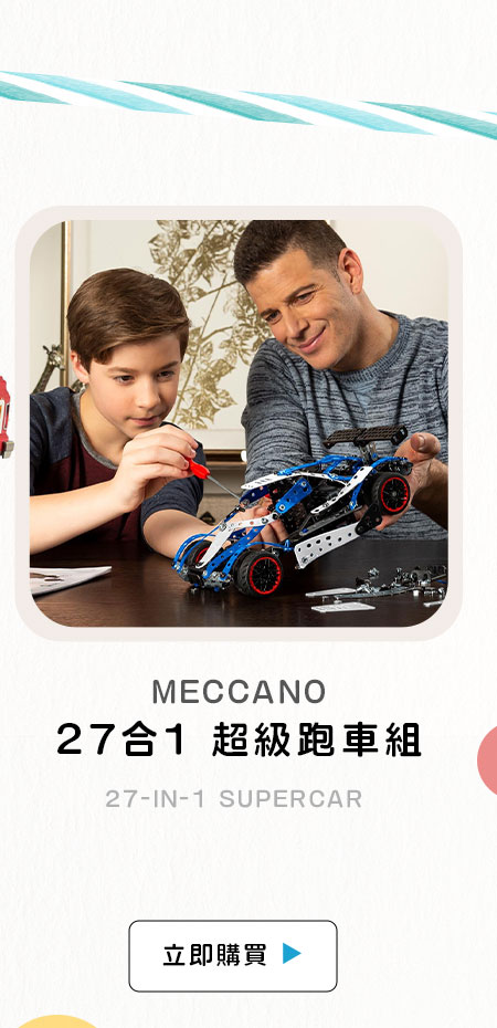 MECCANO 27合1 超級跑車組