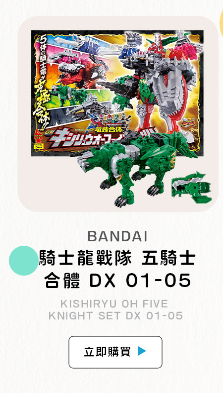 BANDAI 騎士龍戰隊 五騎士合體 DX 01-05