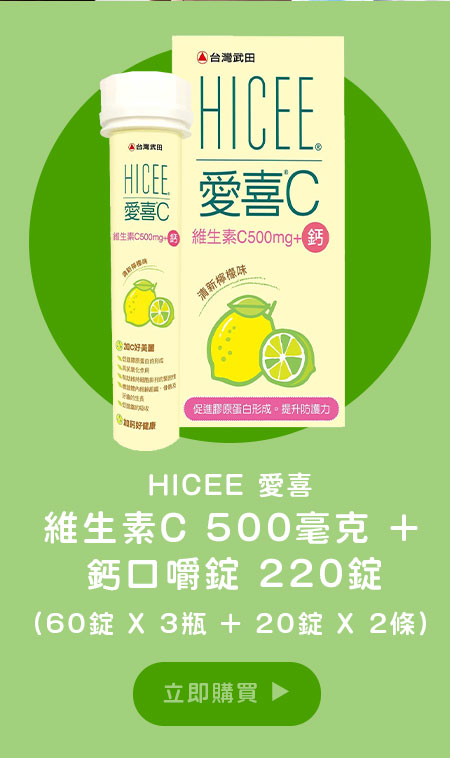 愛喜維生素C 500毫克 + 鈣口嚼錠 220錠 (60錠 X 3瓶 + 20錠 X 2條)