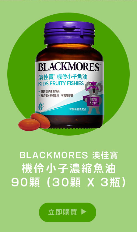 BLACKMORES 澳佳寶 機伶小子濃縮魚油 90顆 (30顆 X 3瓶)