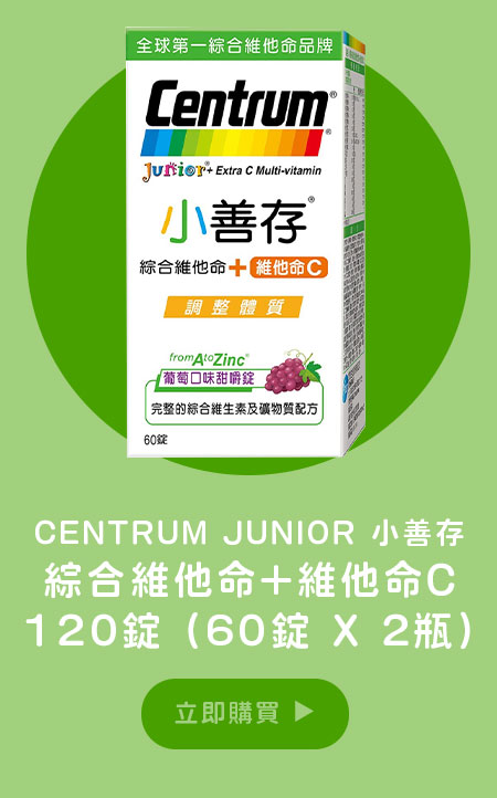 CENTRUM JUNIOR 小善存 綜合維他命+維他命C 120錠 (60錠 X 2瓶)