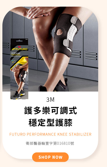 3M 護多樂 可調式穩定型護膝