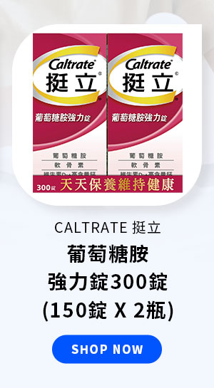 CALTRATE 挺立 葡萄糖胺強力錠 300錠 (150錠 X 2瓶)