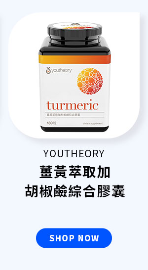 YOUTHEORY 薑黃萃取加胡椒鹼綜合膠囊