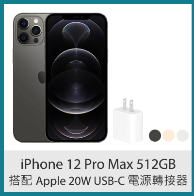 iPhone 12 Pro Max 512GB 搭配 Apple 20W USB-C 電源轉接器