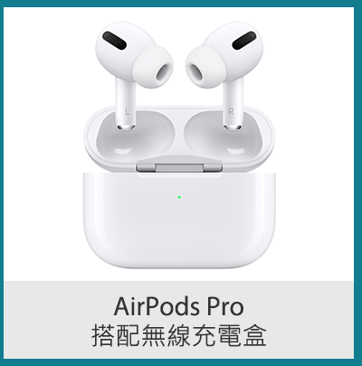 AirPods Pro 搭配無線充電盒