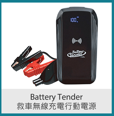 Battery Tender 救車無線充電行動電源