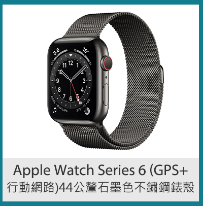 Apple Watch Series 6 (GPS+行動網路) 44 公釐石墨色不鏽鋼錶殼