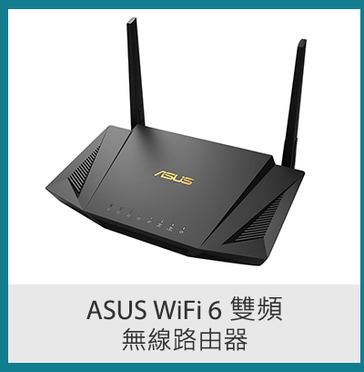 ASUS WiFi 6 雙頻無線路由器