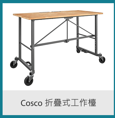 Cosco 折疊式工作檯