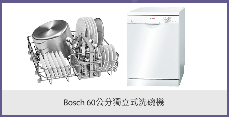 Bosch 60公分獨立式洗碗機