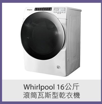 Whirlpool 16 公斤滾筒瓦斯型乾衣機