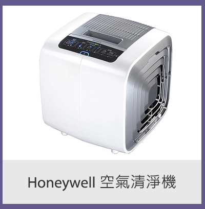 Honeywell 空氣清淨機