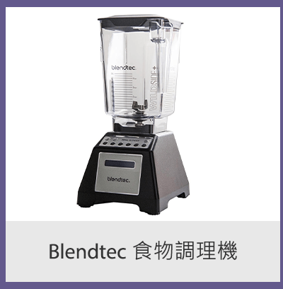 Blendtec 食物調理機 