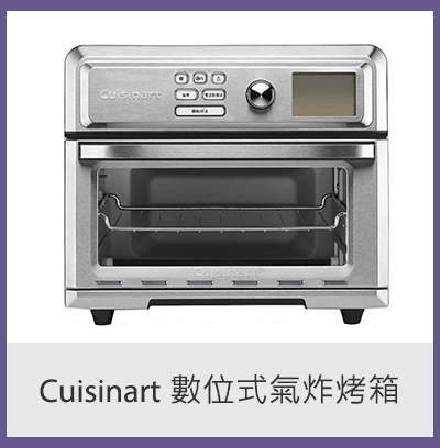 Cuisinart 數位式氣炸烤箱 