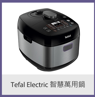 Tefal Electric 智慧萬用鍋