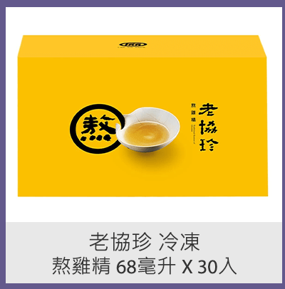 老協珍 冷凍熬雞精 68毫升 X 30入