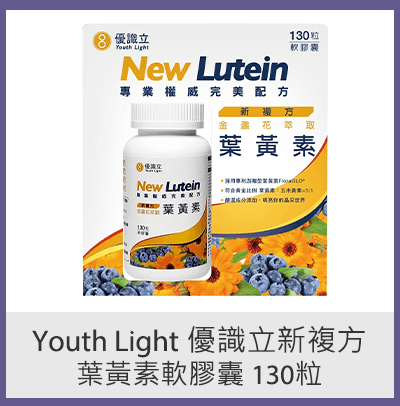 Youth Light 優識立新複方葉黃素軟膠囊 130粒