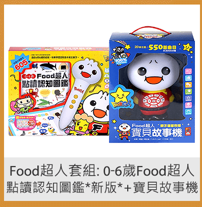 Food超人套組: 0-6歲Food超人點讀認知圖鑑*新版*+寶貝故事機-Food超人