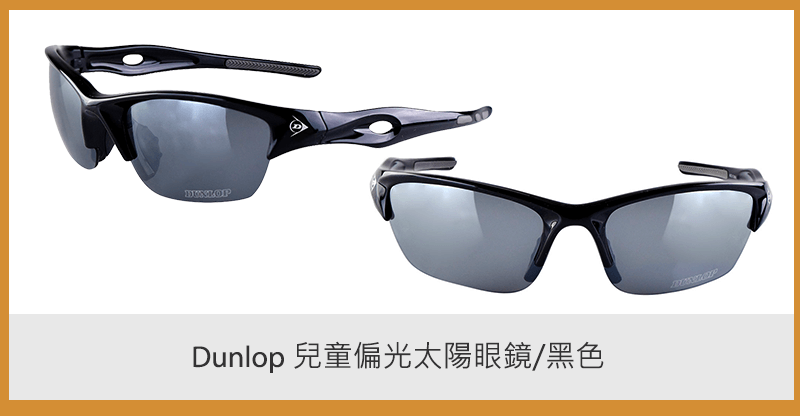 Dunlop 兒童偏光太陽眼鏡/黑色