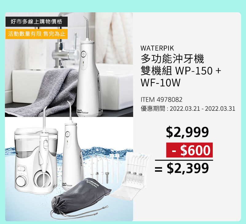 WATERPIK 多功能沖牙機雙機組