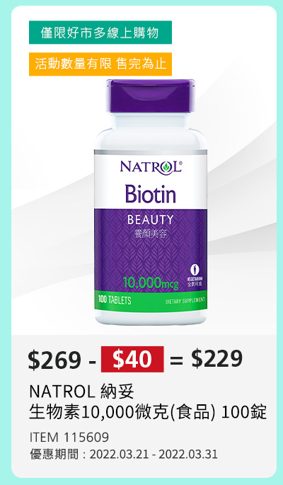 NATROL 納妥 生物素10,000微克(食品) 100錠