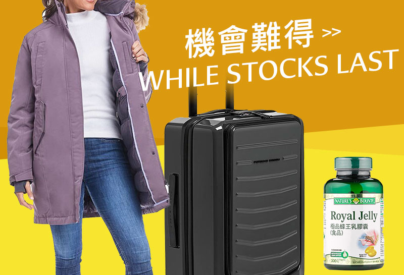 While stocks last 機會難得