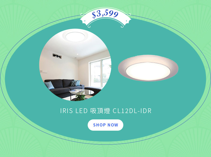 IRIS LED 吸頂燈 CL12DL-IDR