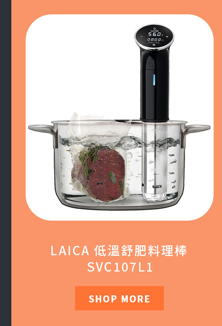 LAICA 低溫舒肥料理棒 SVC107L1