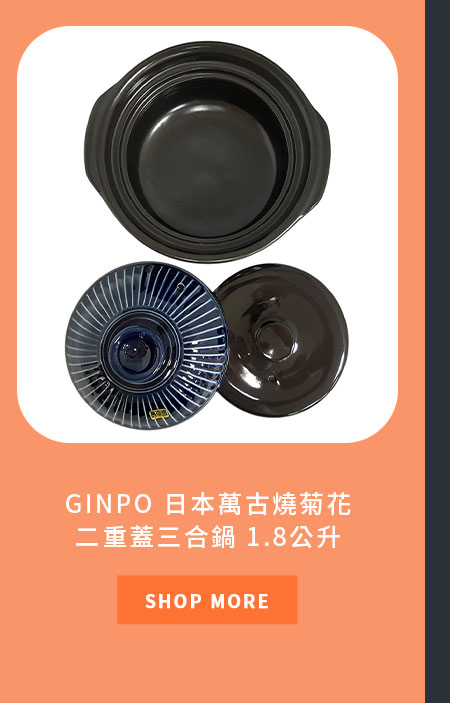 GINPO 日本萬古燒菊花二重蓋三合鍋 1.8公升