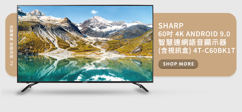 SHARP 60吋 4K ANDROID 9.0 智慧連網語音顯示器(含視訊盒) 4T-C60BK1T