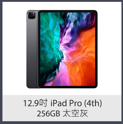 12.9吋 iPad Pro (4th) 256GB 太空灰