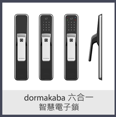 DORMAKABA 六合一智慧電子鎖