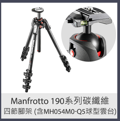 MANFROTTO 190 系列碳纖維四節腳架 (含MH054M0-Q5球型雲台)