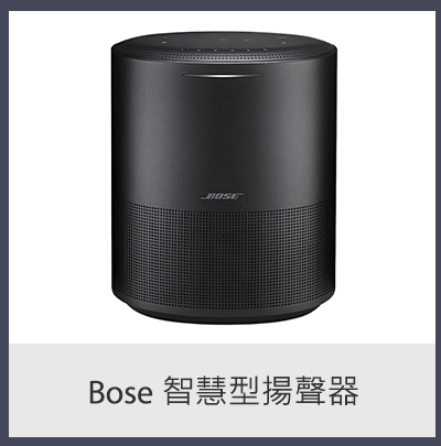 BOSE 智慧型揚聲器