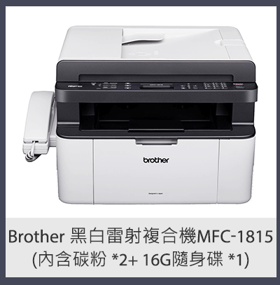 Brother 黑白雷射複合機 MFC-1815 (內含碳粉 *2+16G 隨身碟 *1)