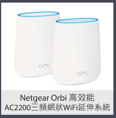 NETGEAR ORBI 高效能AC2200三頻網狀WIFI延伸系統