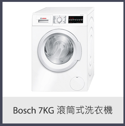 BOSCH 7KG 滾筒式洗衣機