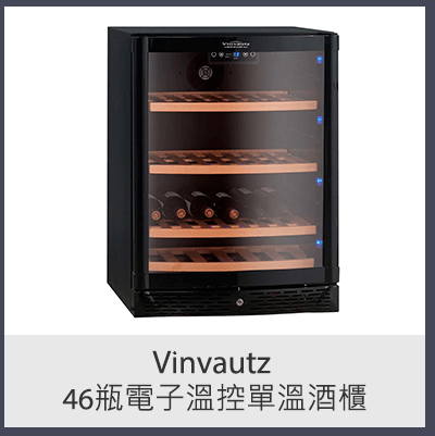 VINVAUTZ  46瓶電子溫控單溫酒櫃