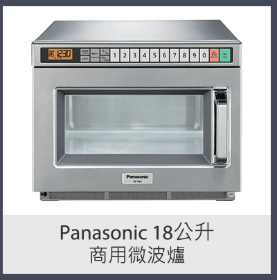 PANASONIC 18公升商用微波爐 