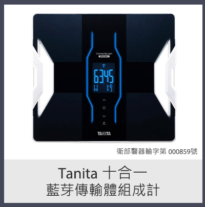 TANITA 十合一藍芽傳輸體組成計