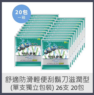 舒適防滑輕便刮鬍刀滋潤型(單支獨立包裝) 26 支 20 包